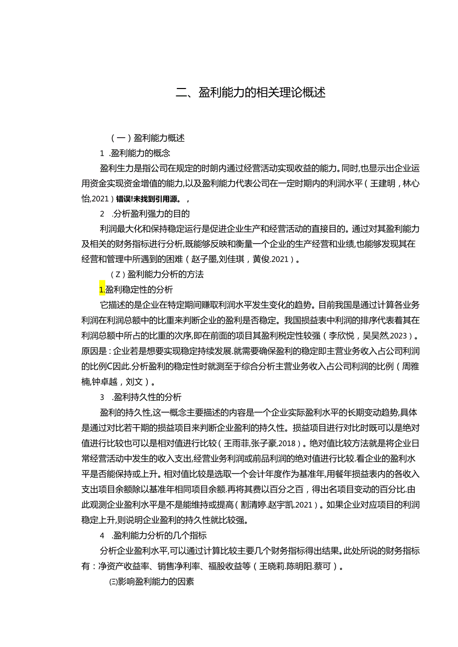 【《浅析北汽蓝谷新能源汽车公司的盈利能力问题和优化建议》8500字】.docx_第3页