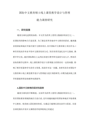 国际中文教育硕士线上课堂教学设计与管理能力调查研究.docx