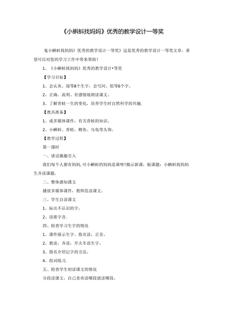《小蝌蚪找妈妈》优秀的教学设计一等奖.docx_第1页