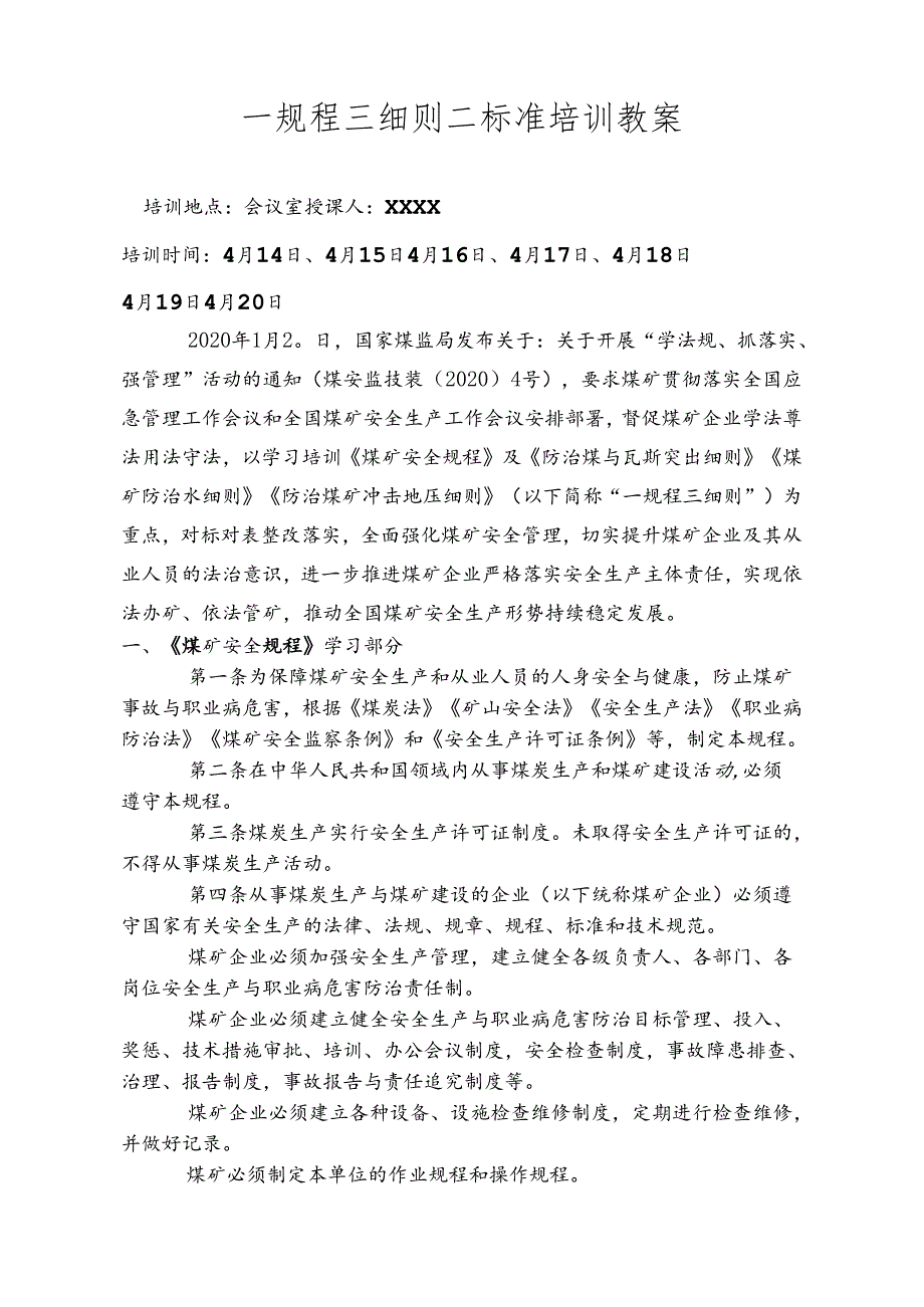 一规三则培训教案.docx_第1页