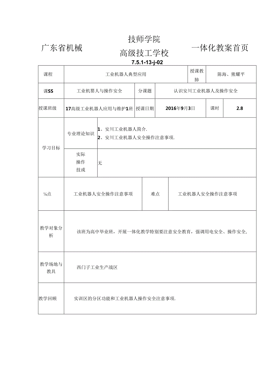 《工业机器人应用技术》教学教案.docx_第1页