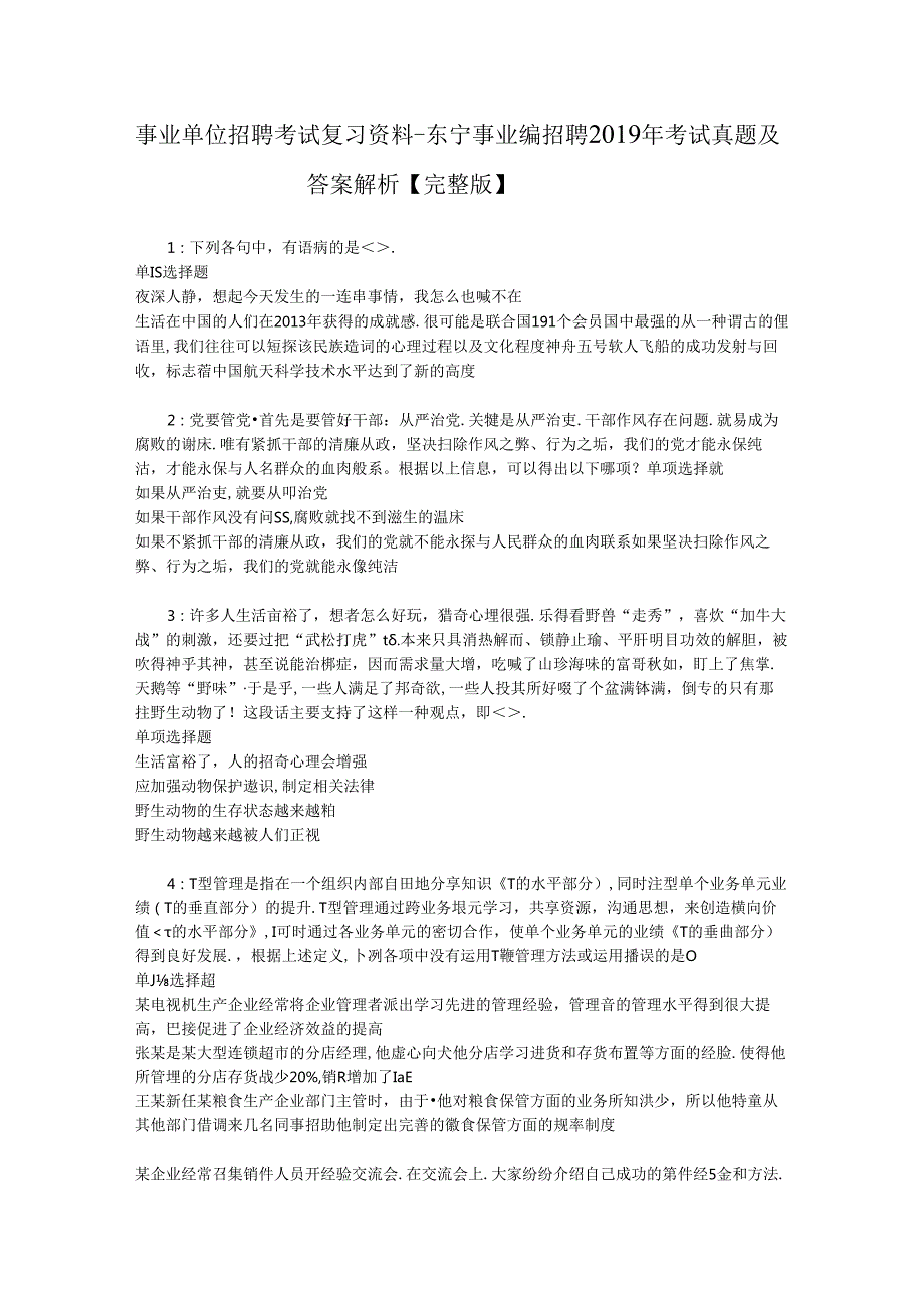 事业单位招聘考试复习资料-东宁事业编招聘2019年考试真题及答案解析【完整版】_1.docx_第1页