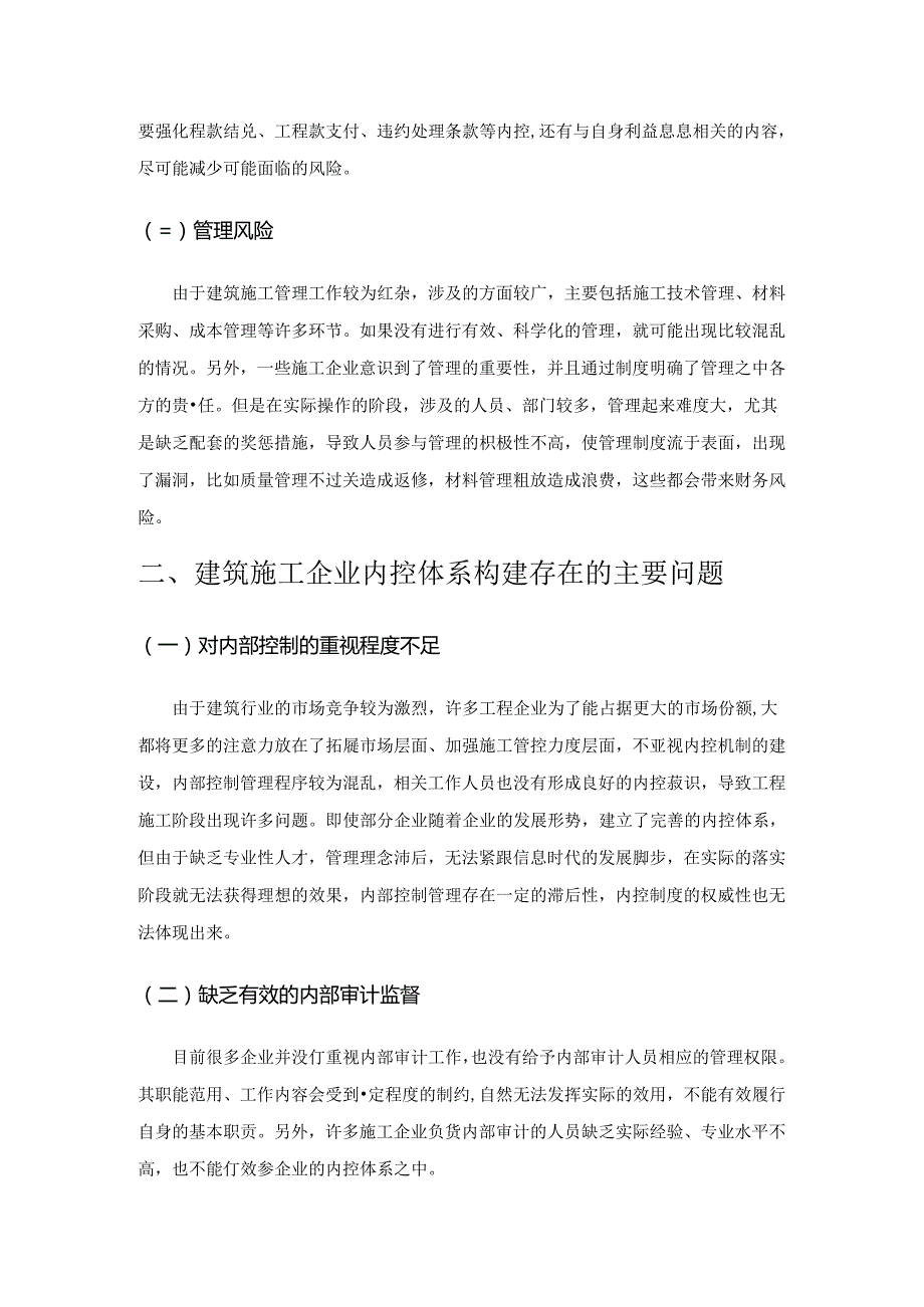 基于财务风险导向的建筑施工企业内控体系的构建.docx_第2页