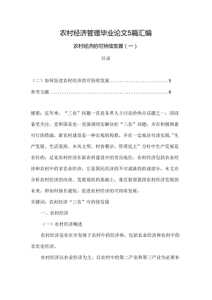 农村经济管理毕业论文5篇汇编.docx