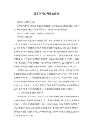 国学学习心得体会合集.docx