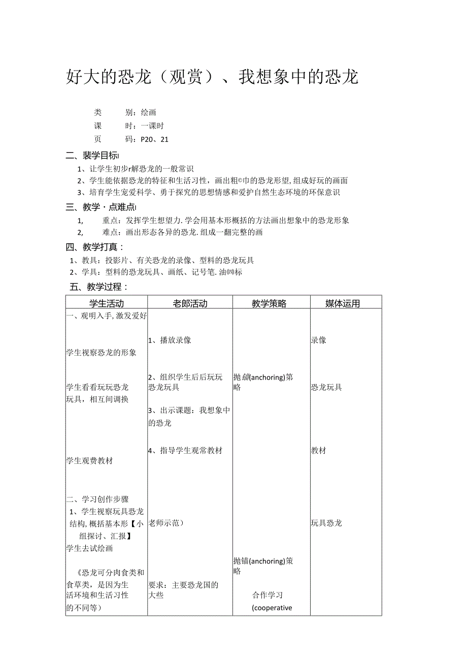 二年级上美术教案-好大的恐龙（欣赏）、我想象中的恐龙_上海版.docx_第1页