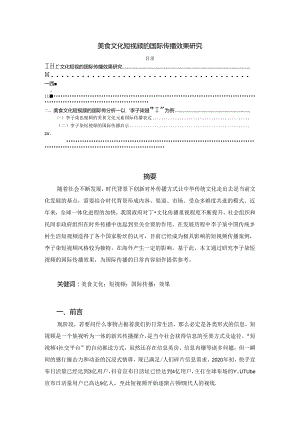 【《美食文化短视频的国际传播效果研究》5900字（论文）】.docx