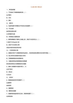 一造土建计量2024-《土建计量》试题 (5)含答案.docx