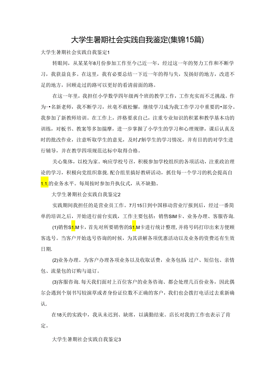 大学生暑期社会实践自我鉴定(集锦15篇).docx_第1页