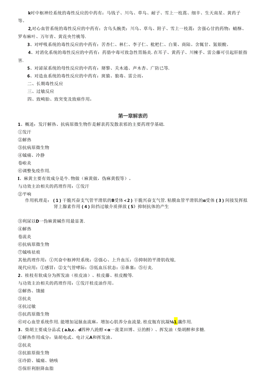 中药药理学(归纳精华).docx_第2页