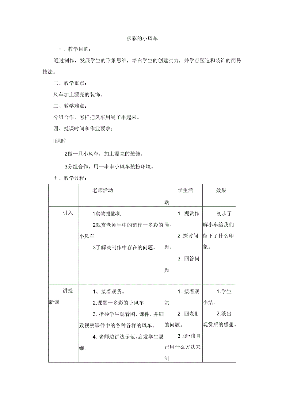 二年级上美术教案-多彩的小风车_岭南版.docx_第1页