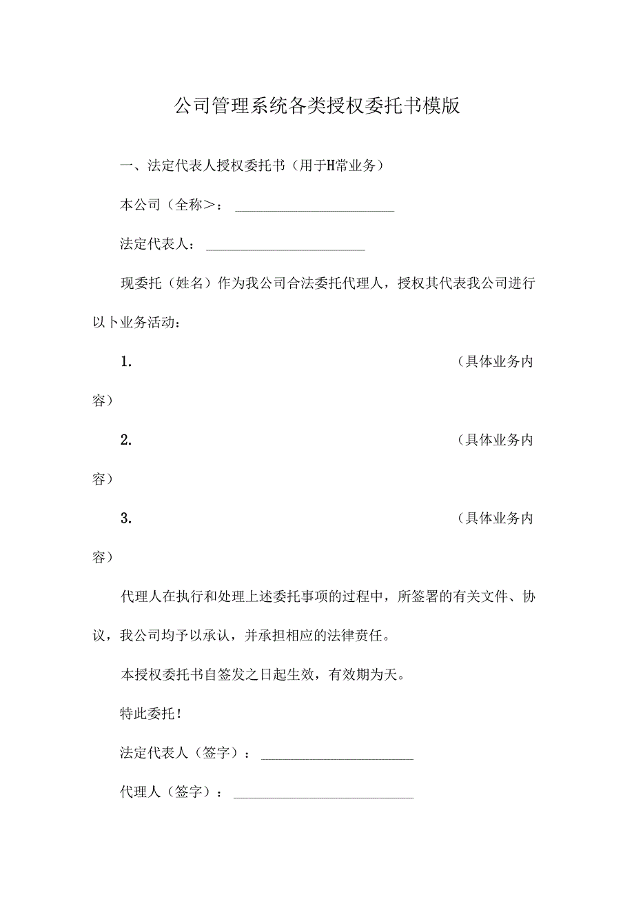 公司管理系统各类授权委托书模版.docx_第1页