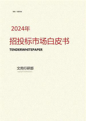 【研报】2024年招投标市场白皮书-文兜-2024.docx