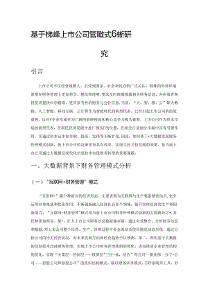 基于大数据的上市公司财务管理模式创新研究.docx