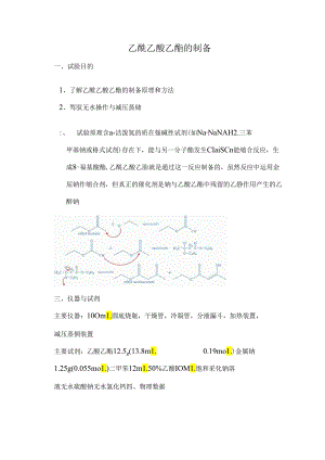 乙酰乙酸乙酯的制备.docx