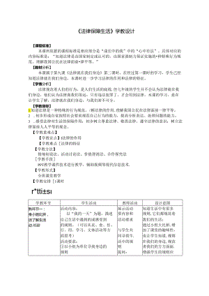 初中道德与法治教学：原创《法律保障生活》教案.docx