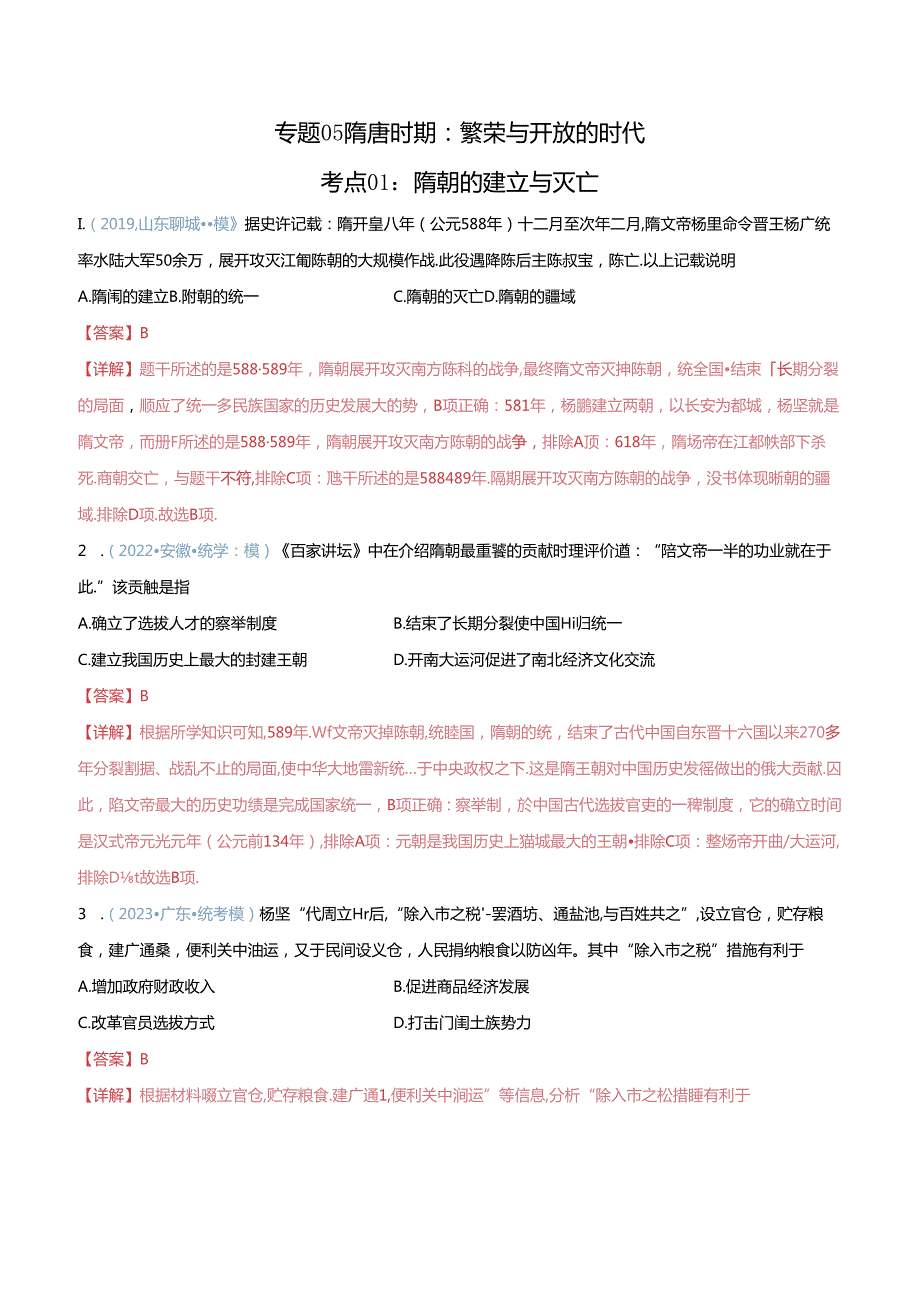 【题型演练】05 隋唐时期：繁荣与开发的时代.docx_第1页