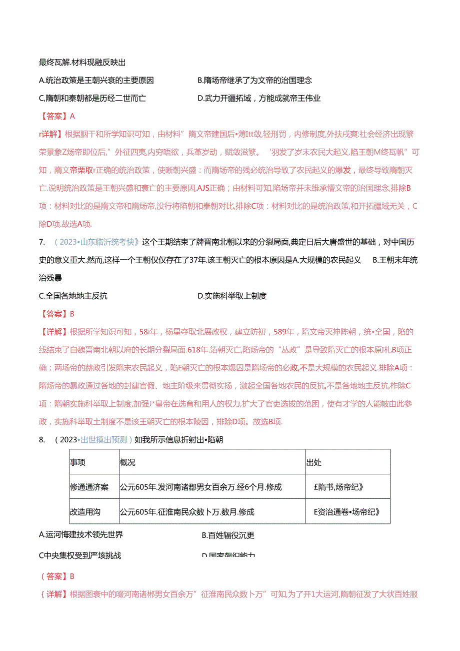 【题型演练】05 隋唐时期：繁荣与开发的时代.docx_第3页