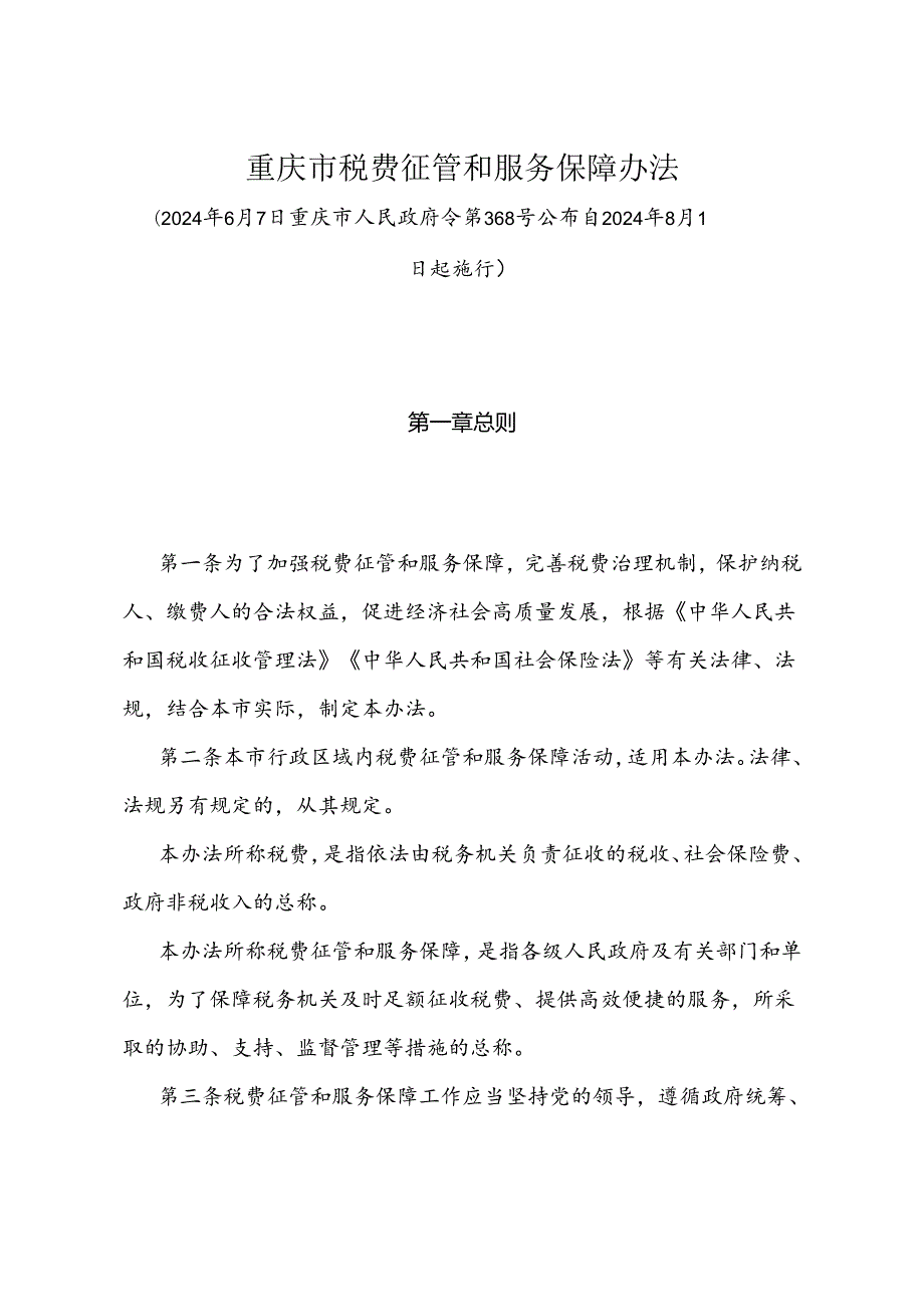 《重庆市税费征管和服务保障办法》（2024年6月7日重庆市人民政府令第368号公布自2024年8月1日起施行）.docx_第1页