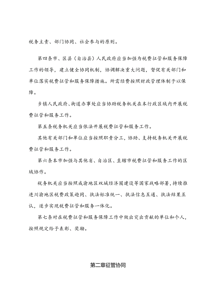 《重庆市税费征管和服务保障办法》（2024年6月7日重庆市人民政府令第368号公布自2024年8月1日起施行）.docx_第2页