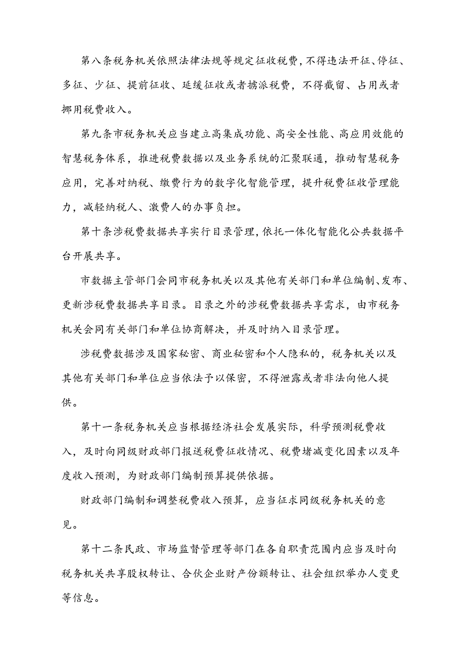 《重庆市税费征管和服务保障办法》（2024年6月7日重庆市人民政府令第368号公布自2024年8月1日起施行）.docx_第3页