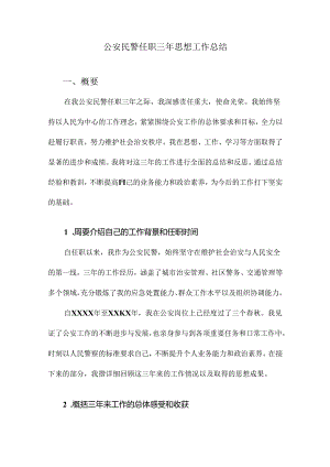 公安民警任职三年思想工作总结.docx