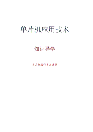 单片机应用项目化教程 教案 1-1认识单片机 - 单片机的种类及选择.docx