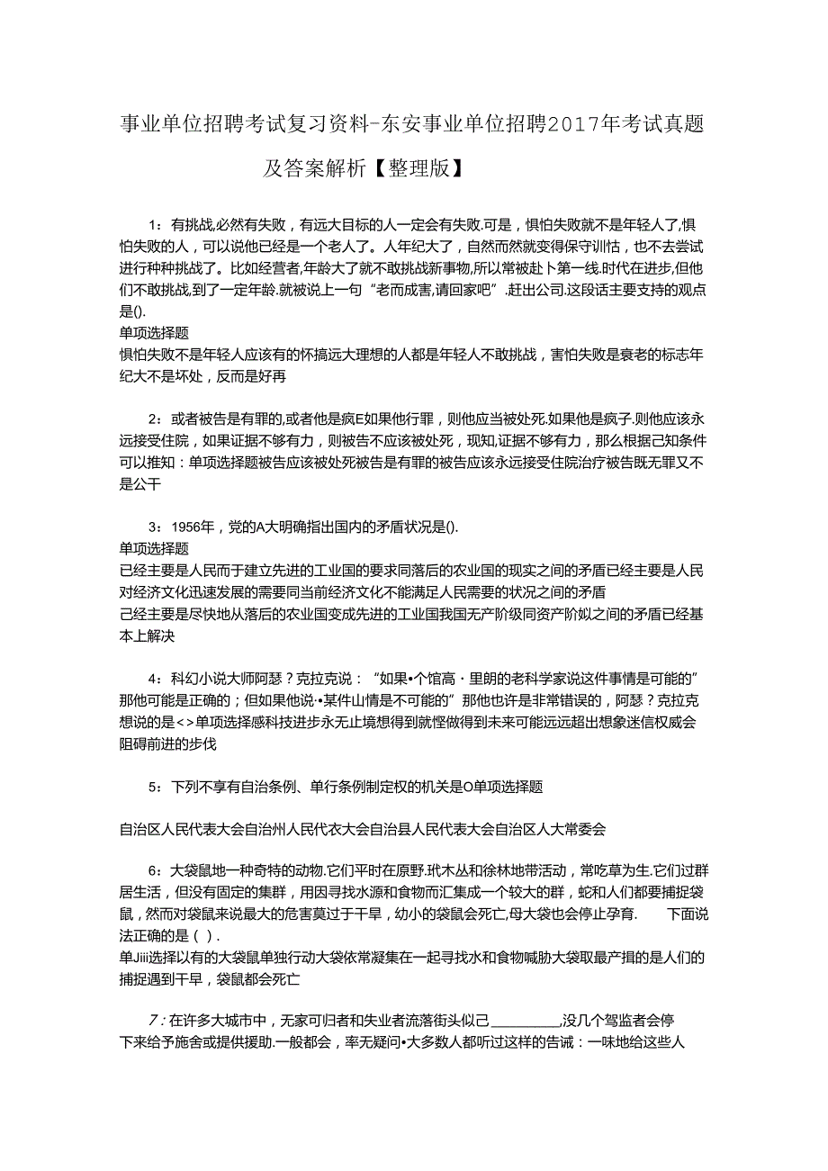 事业单位招聘考试复习资料-东安事业单位招聘2017年考试真题及答案解析【整理版】_2.docx_第1页