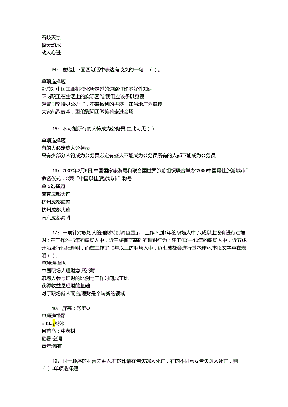 事业单位招聘考试复习资料-东安事业单位招聘2017年考试真题及答案解析【整理版】_2.docx_第3页