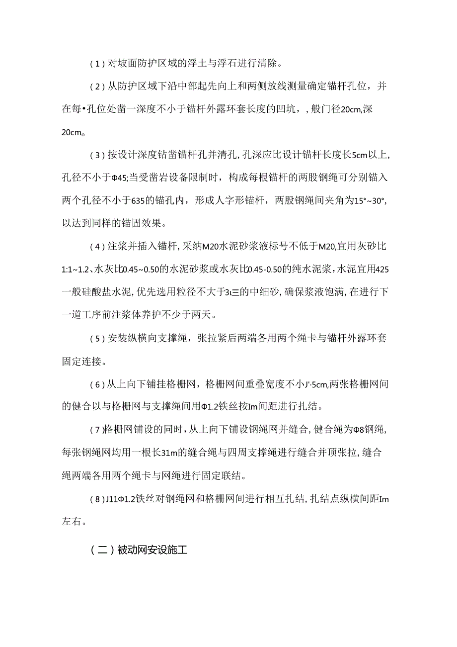 主被动防护网安装方案汇编.docx_第3页