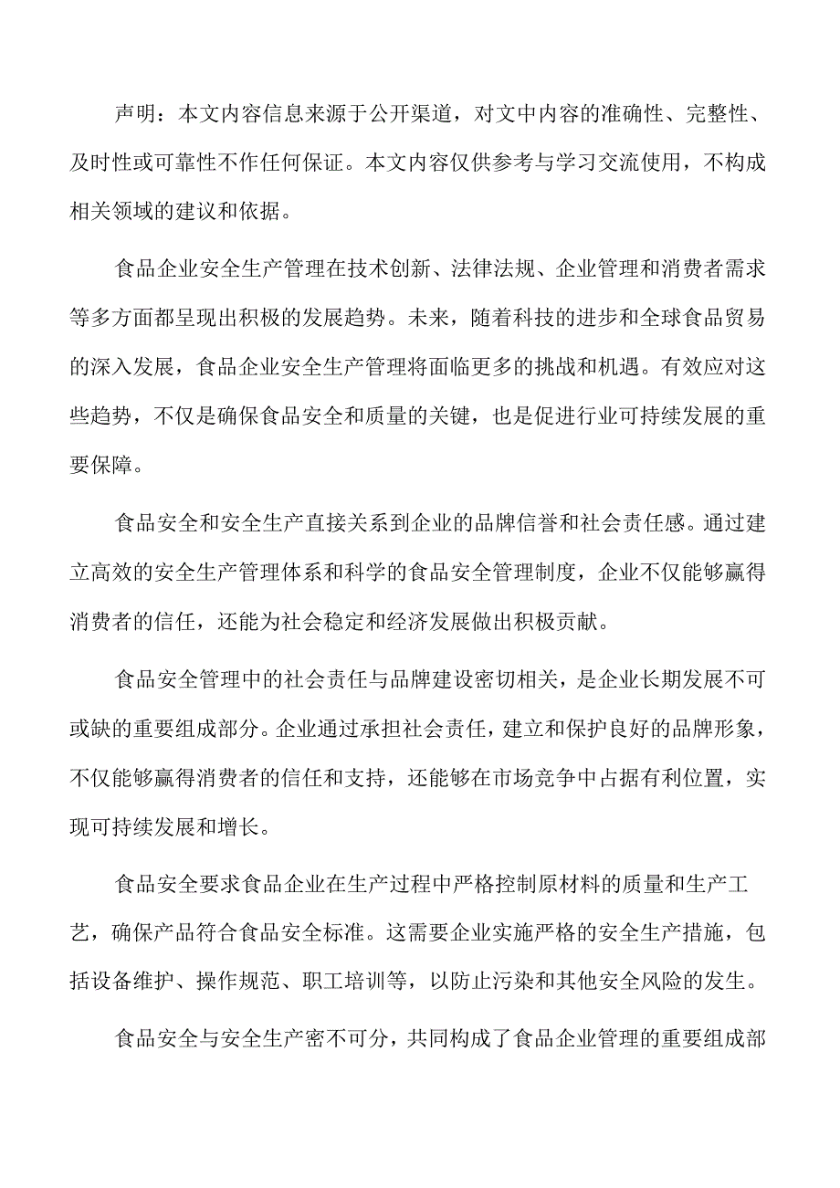 不同类型食品企业的安全管理策略.docx_第2页