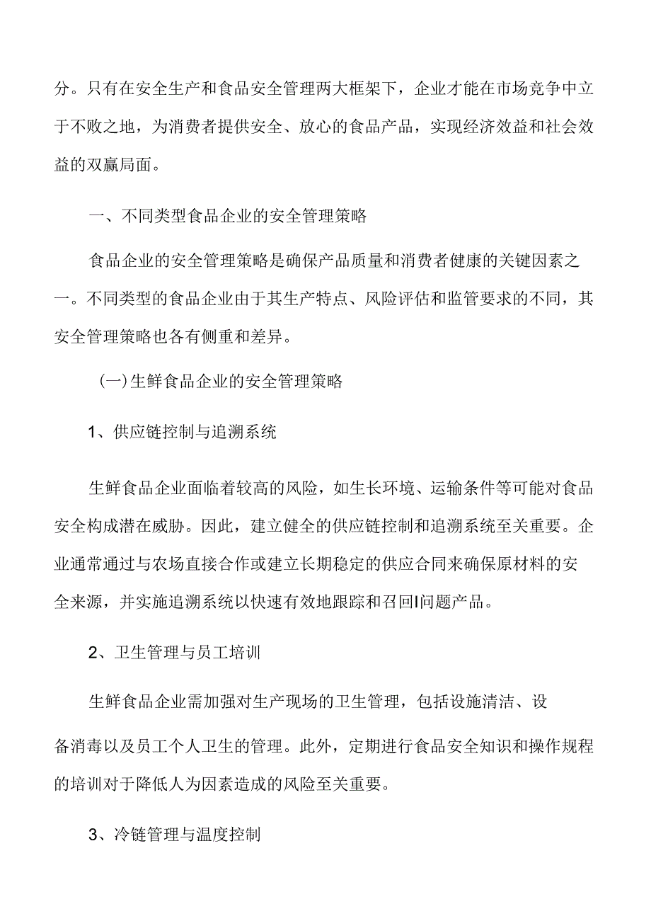 不同类型食品企业的安全管理策略.docx_第3页