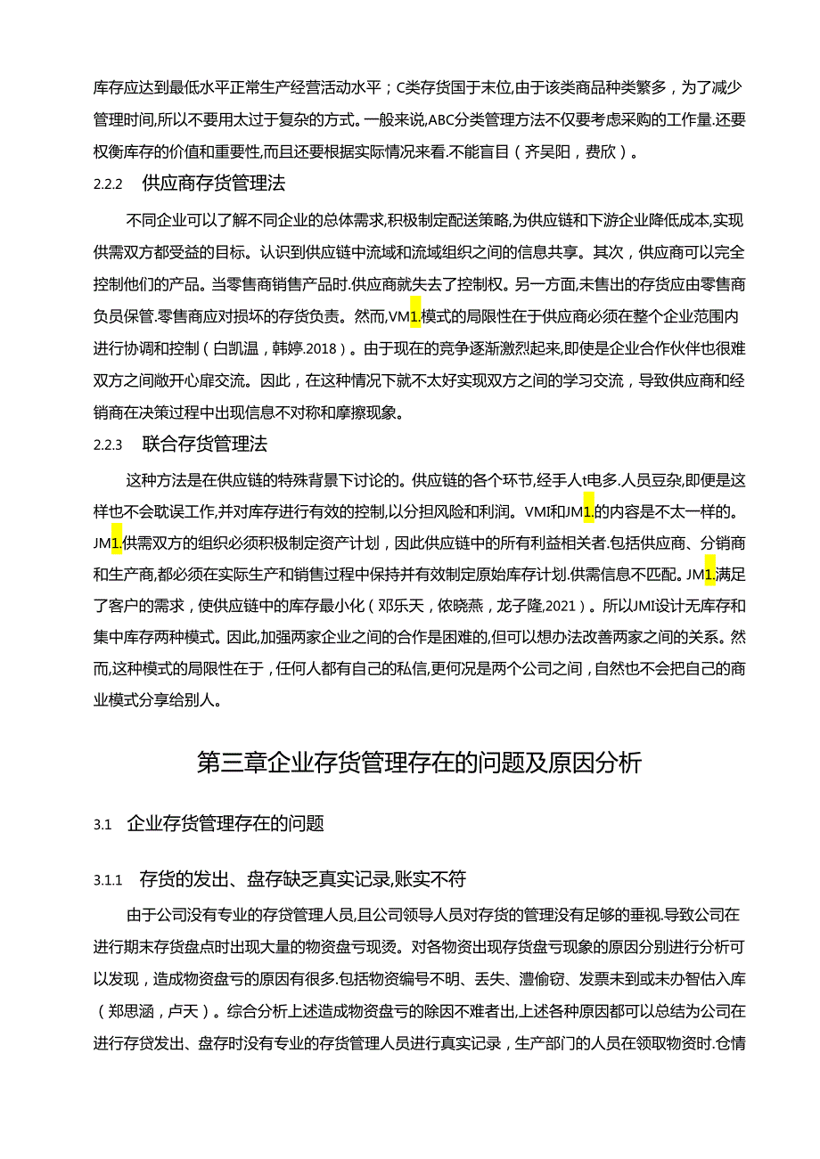 【《益客食品存货管理问题、原因及优化策略》论文9700字】.docx_第3页