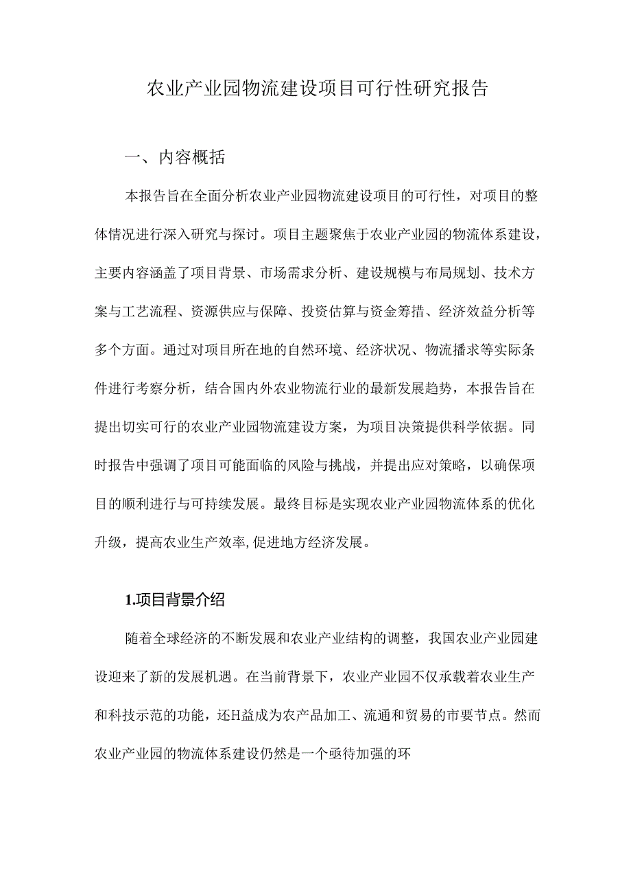 农业产业园物流建设项目可行性研究报告.docx_第1页