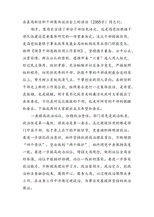 在某局新任职干部集体谈话会上的讲话.docx