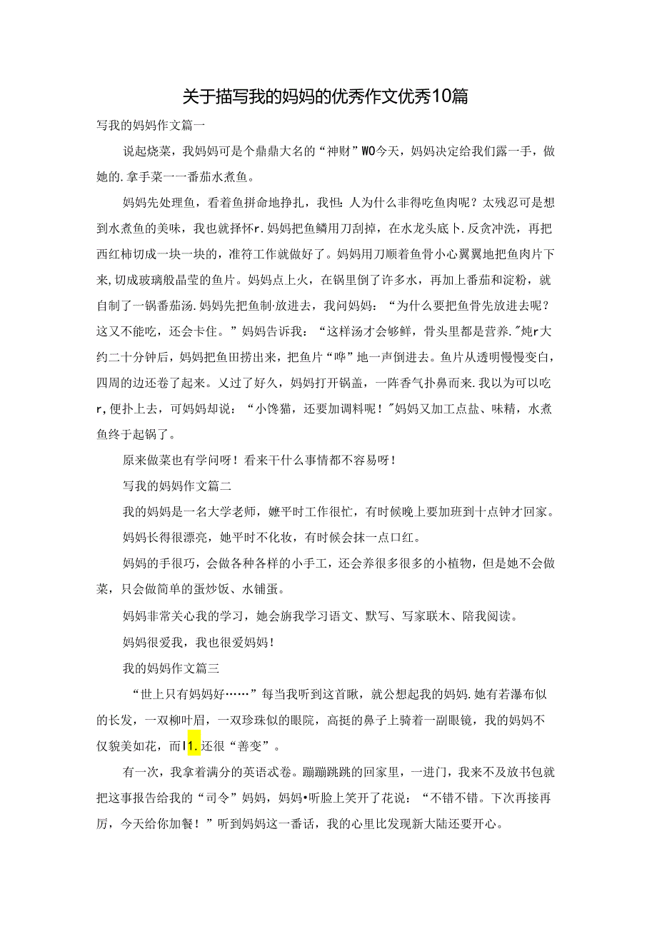 关于描写我的妈妈的优秀作文优秀10篇.docx_第1页