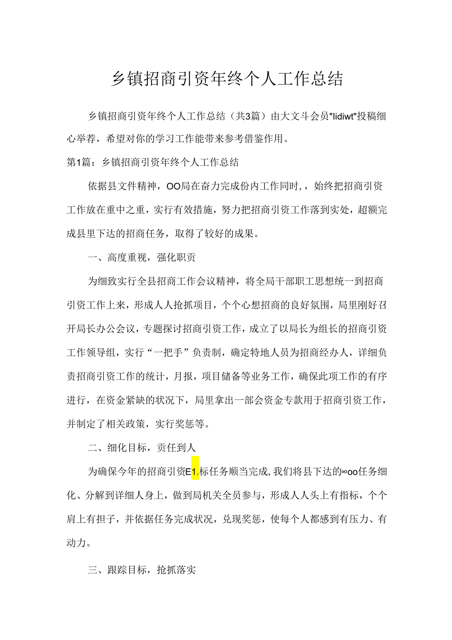 乡镇招商引资年终个人工作总结.docx_第1页