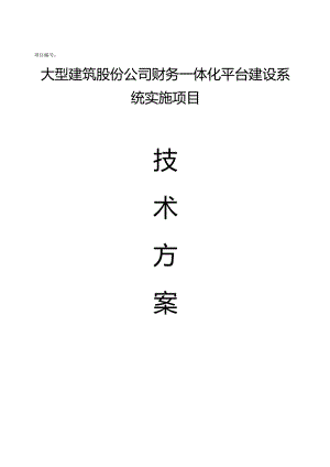 大型建筑股份公司财务一体化平台建设系统实施项目技术方案（149页）.docx