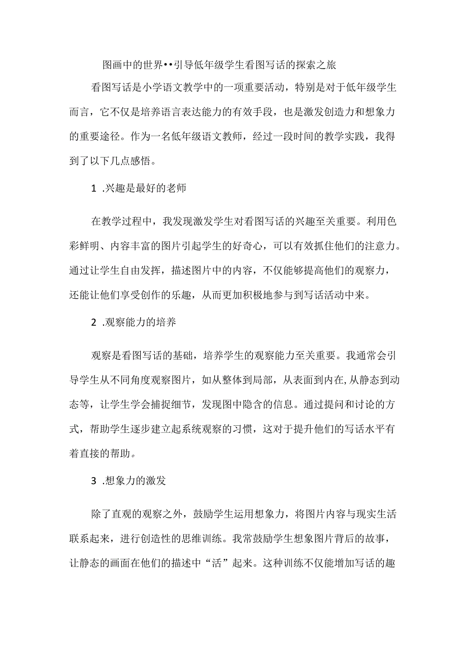 图画中的世界--引导低年级学生看图写话的探索之旅.docx_第1页