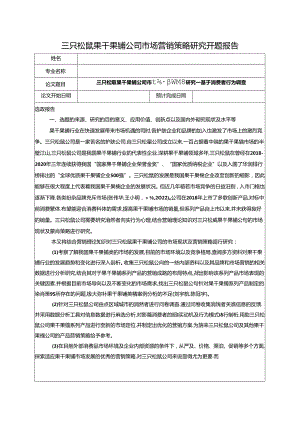 【《三只松鼠果干果脯公司市场营销策略研究—基于消费者行为调查》开题报告（含提纲）】.docx