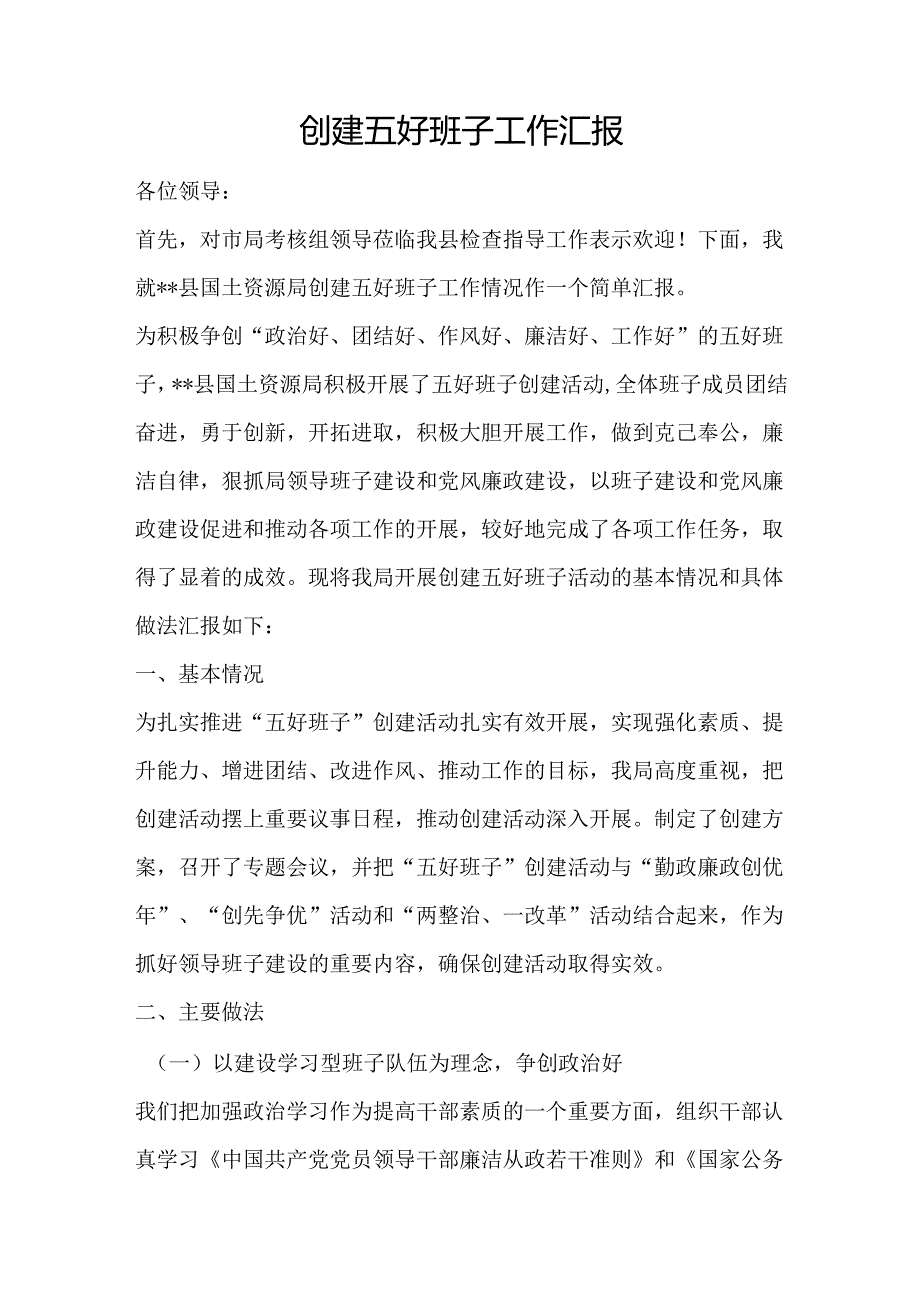 创建五好班子工作汇报.docx_第1页