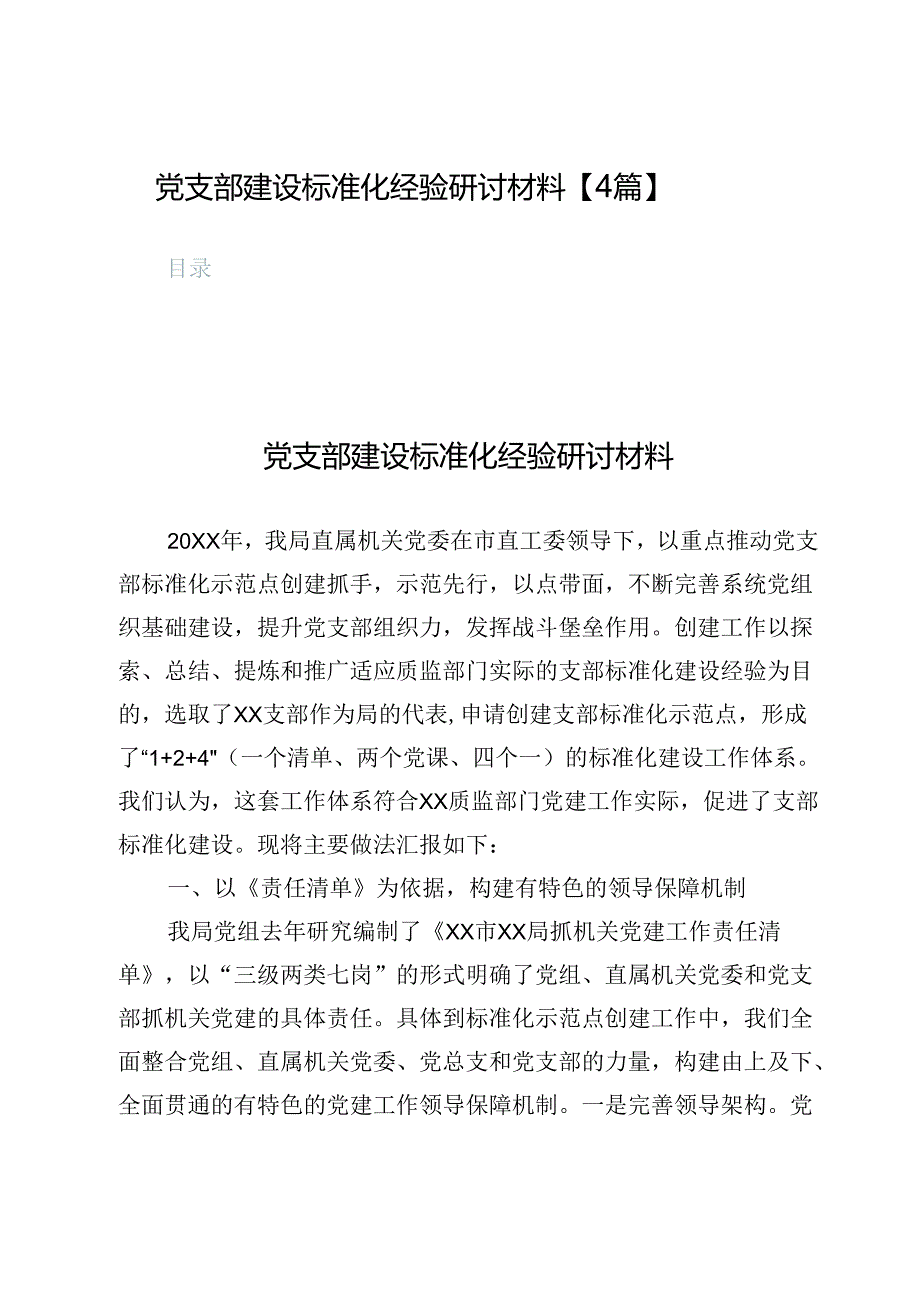 党支部建设标准化经验研讨材料【4篇】.docx_第1页