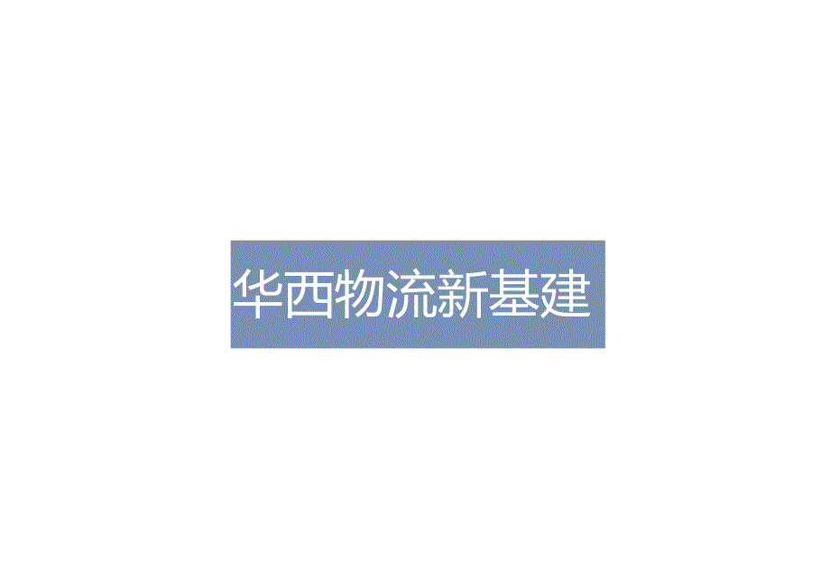 华西物流新基建28页.docx_第1页