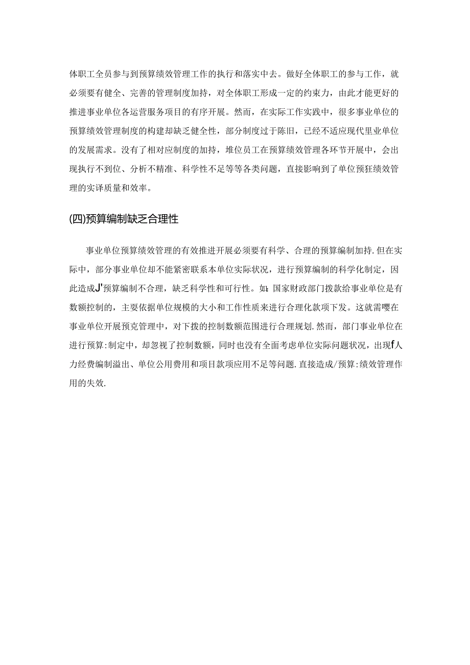 基于内控的事业单位预算绩效管理的措施分析.docx_第3页