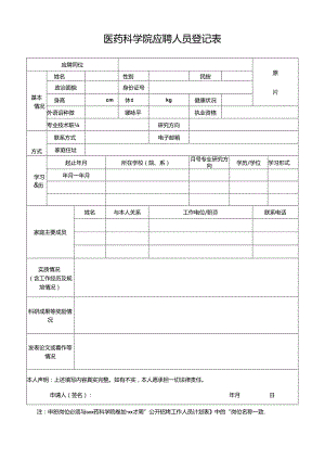 医药科学院应聘人员登记表.docx