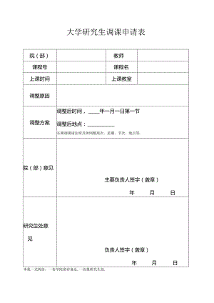 大学研究生调课申请表.docx