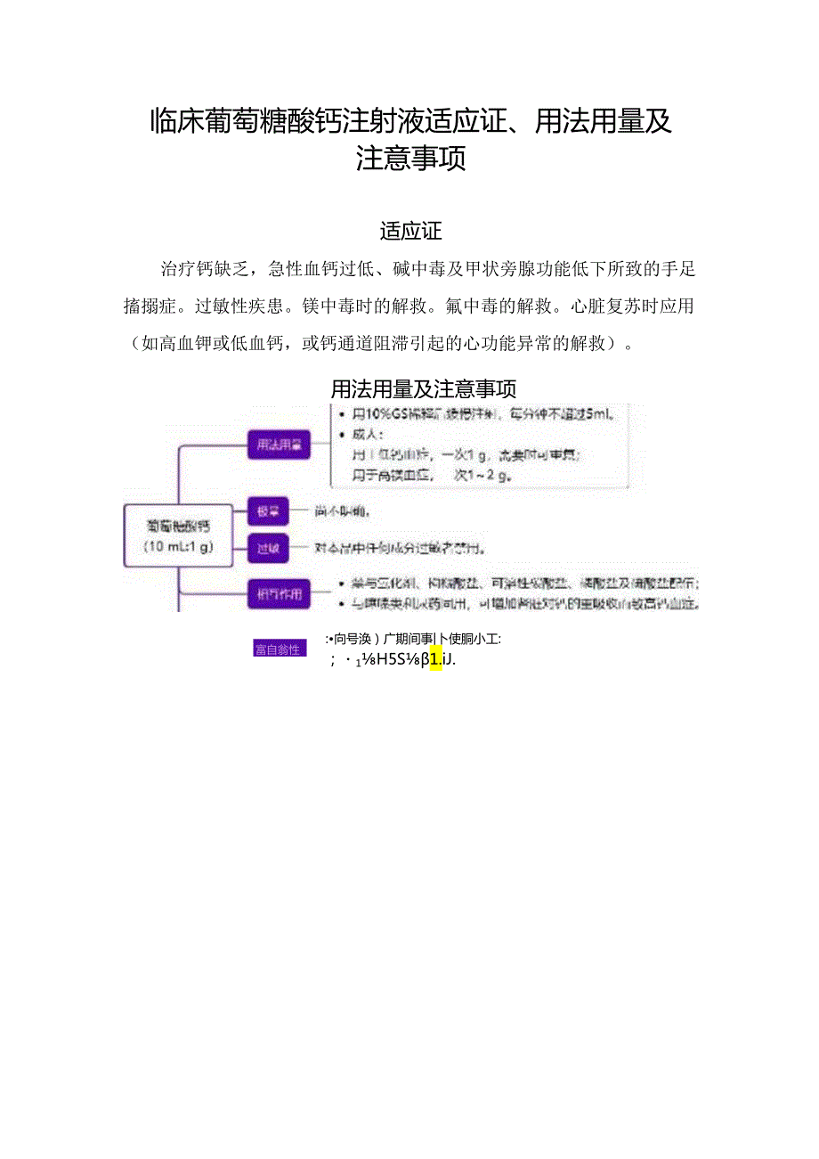 临床葡萄糖酸钙注射液适应证、用法用量及注意事项.docx_第1页