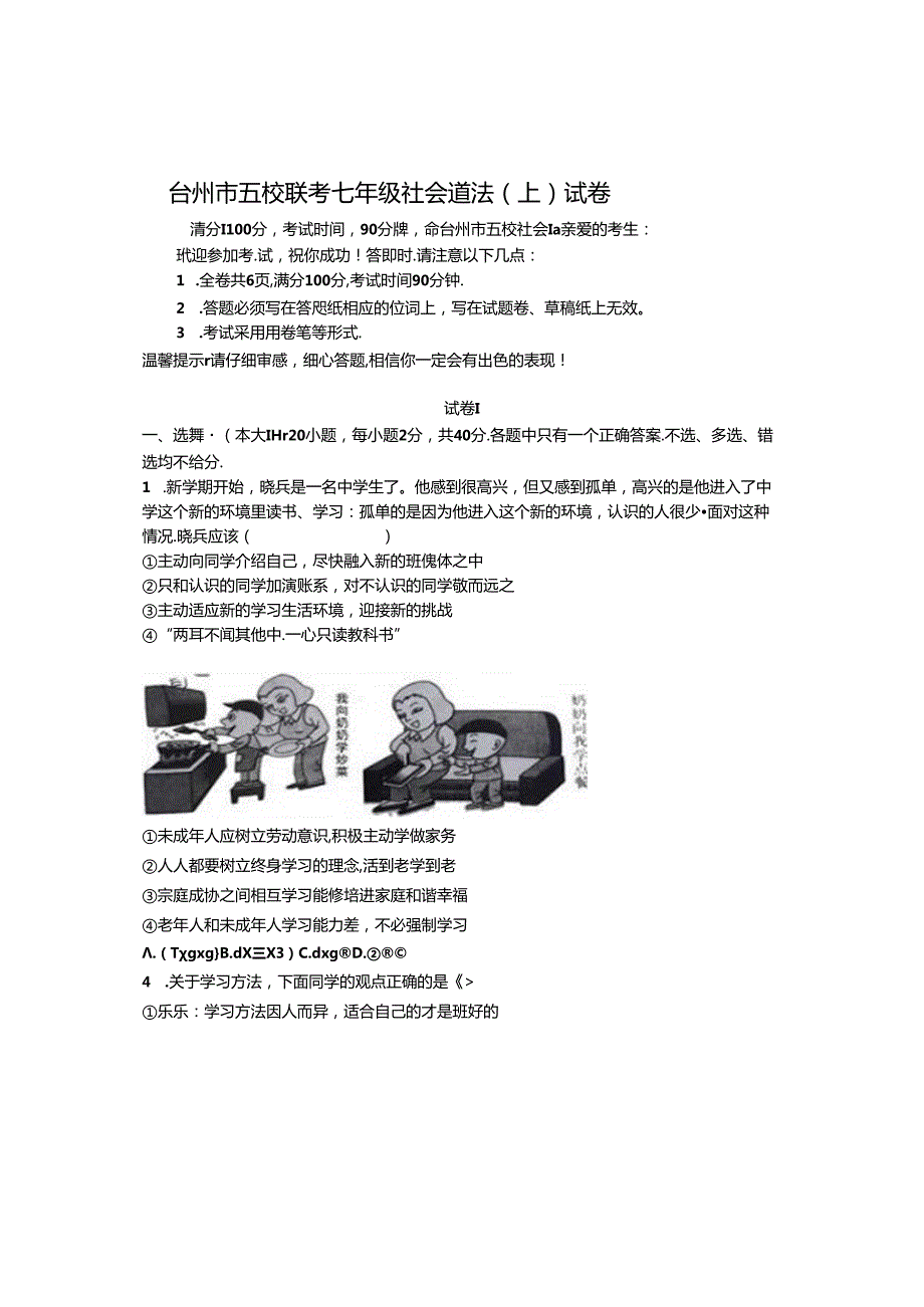 台州市五校联考七年级社会道法试卷（定稿）doc.docx_第1页