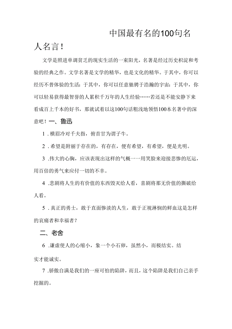 中国最有名的100句名人名言.docx_第1页