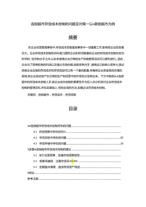 【《连锁超市存货成本控制的问题及对策：以A联锁超市为例》10000字（论文）】.docx